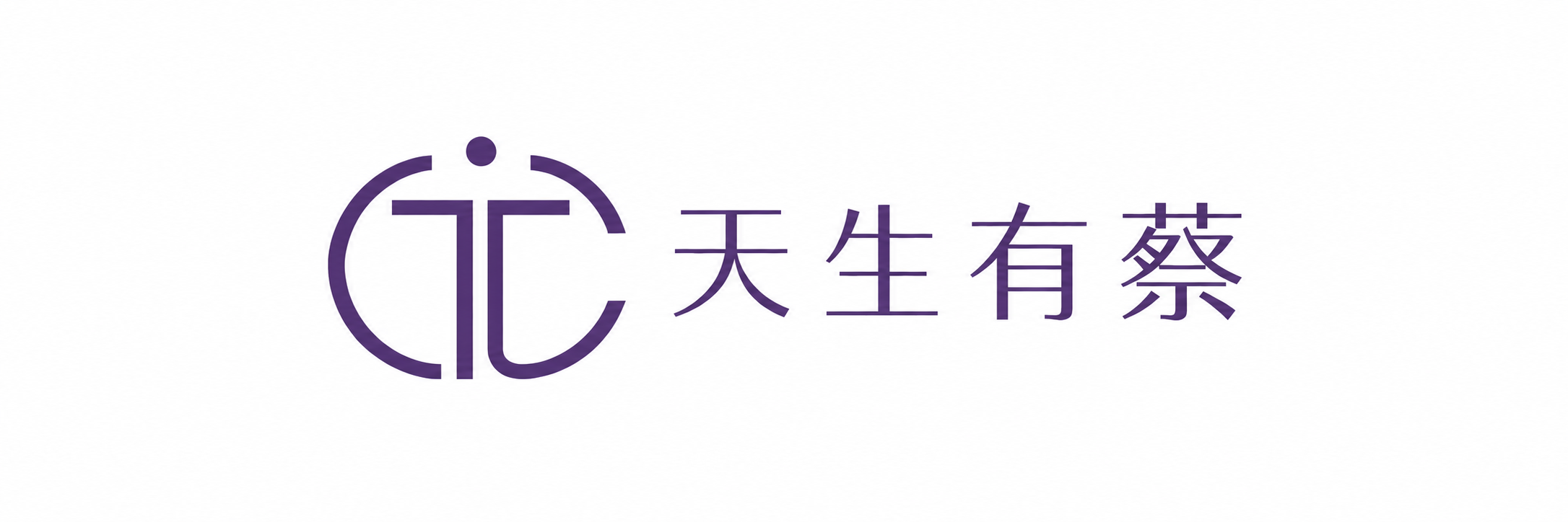 天生有蔡
